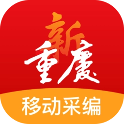 新重庆移动采编客户端