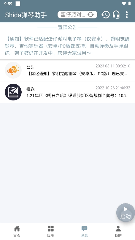 shida弹琴助手免费版