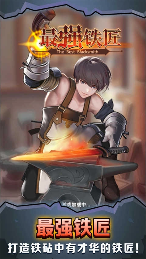最强铁匠游戏截图1