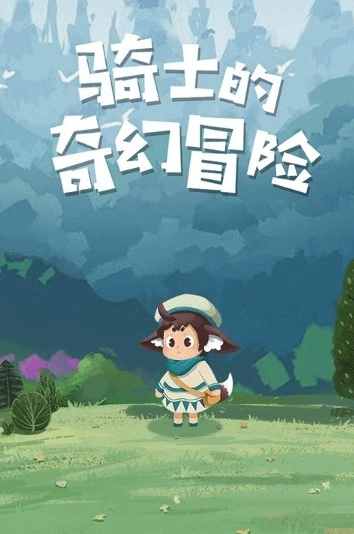 骑士的奇幻冒险游戏图3