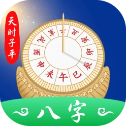 天时子平八字免费原版