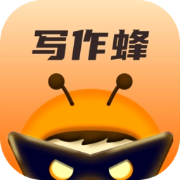 写作蜂免费版