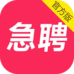 当日急聘