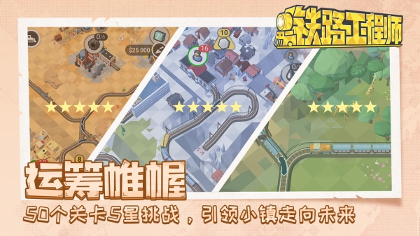 铁路规划新星手游直装版图3