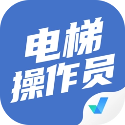 电梯操作员考试聚题库