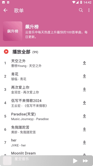 星空音乐软件最新版图2