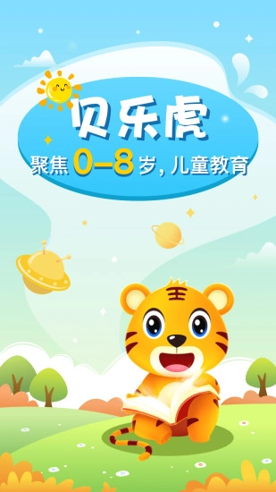 贝乐虎启蒙软件(4)