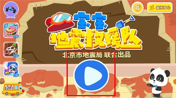 寶寶地震安全3手游版下載