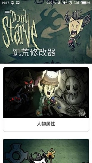 饥荒修改器手机版图1