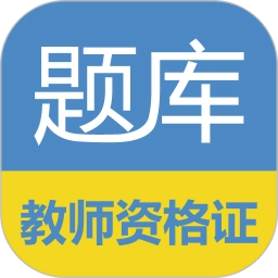 教师资格证考试题库