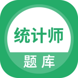 统计师题库手机版