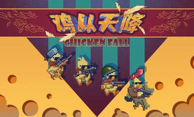 鸡从天降(1)