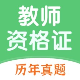 教师资格证题库软件