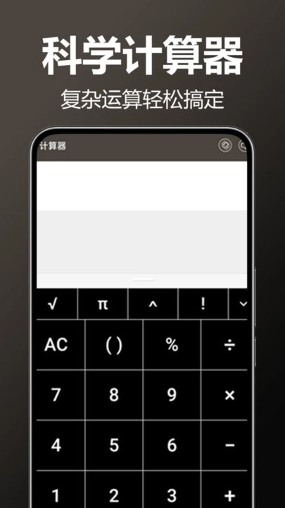 万用全能科学计算器手机版