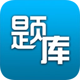 题库专家