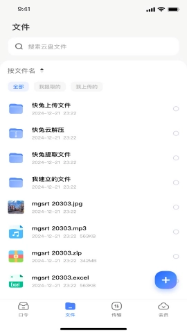 快兔网盘手机版图1