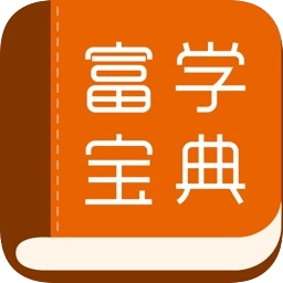 2025富学宝典 v3.4.41 安卓版_附二维码