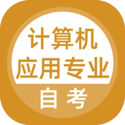 计算机应用自考软件