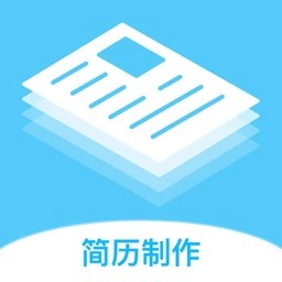 简历制作神器软件