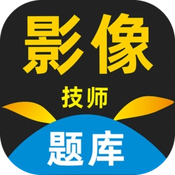 影像技师题库软件