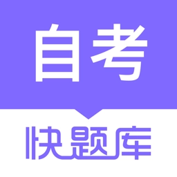 自学考试快题库 v5.11.7 安卓版