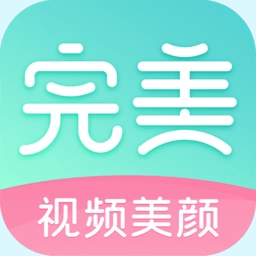 完美美颜软件