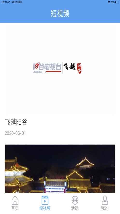 阳谷融媒手机版