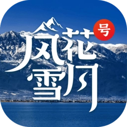 风花雪月号手机版
