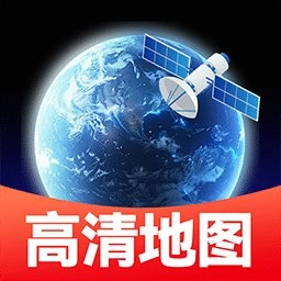 卫星精准地图