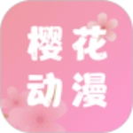 樱花动漫正版