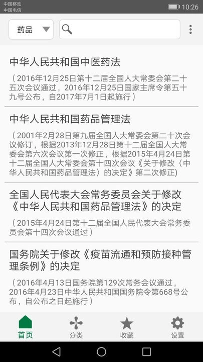 食药法规手机版图2