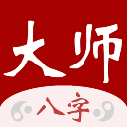 大师八字手机版
