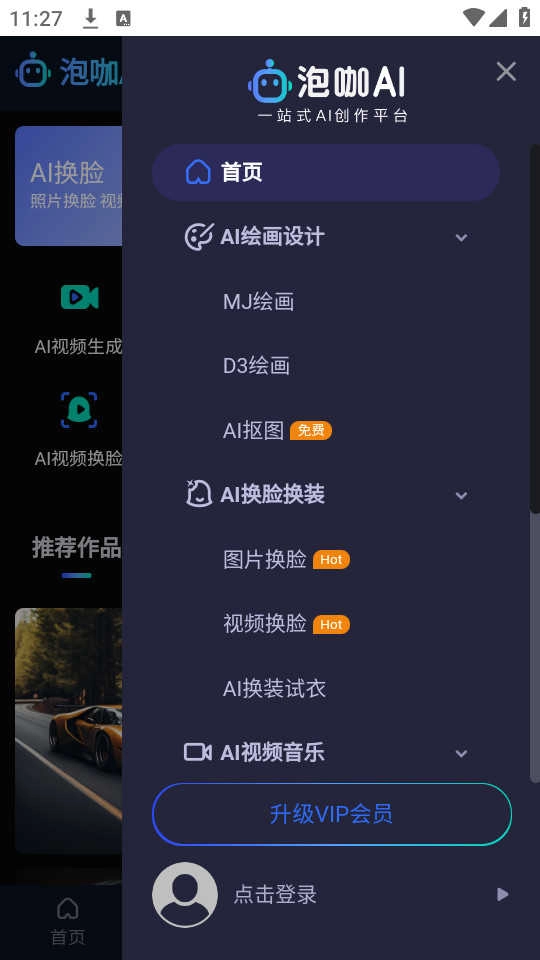 泡咖AI创作手机版