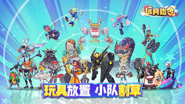 玩具指令手游无广告版图5