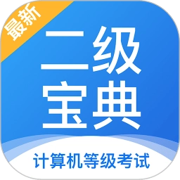 计算机二级宝典手机版