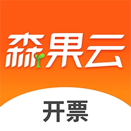 森果开票助手 v3.2.8 安卓版