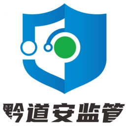 黔道安监管客户端