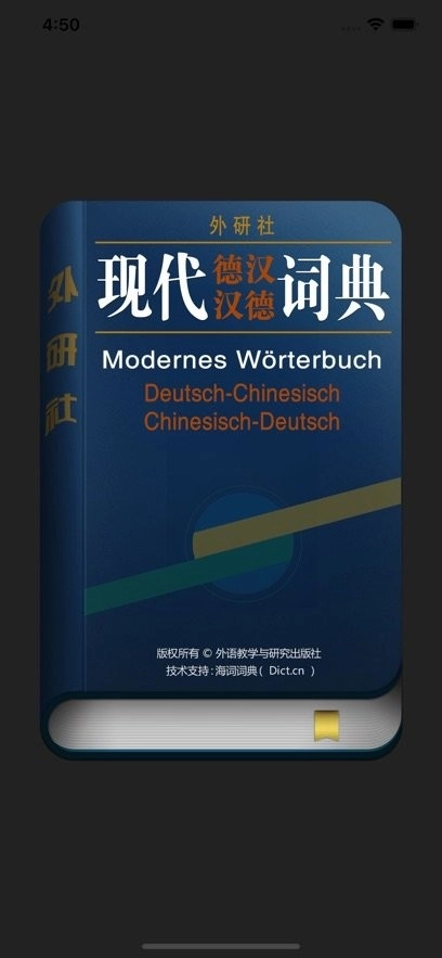 外研社德语词典