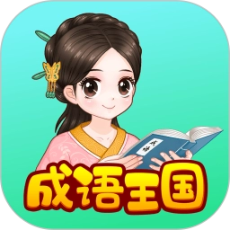 婷婷成语王国 v2.0.1 安卓版