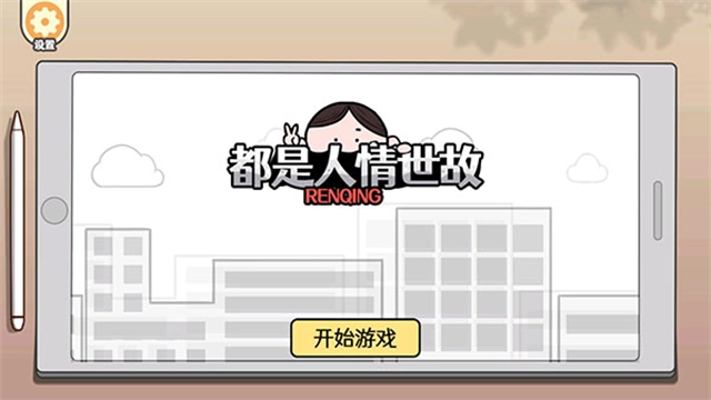 都是人情世故最新版图1