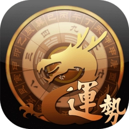 龙易运势最新版
