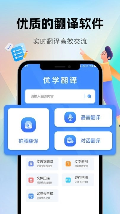 优学翻译官直装版图1