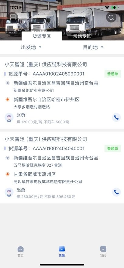 小天智运司机端