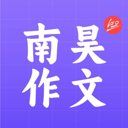 南昊作文手机版