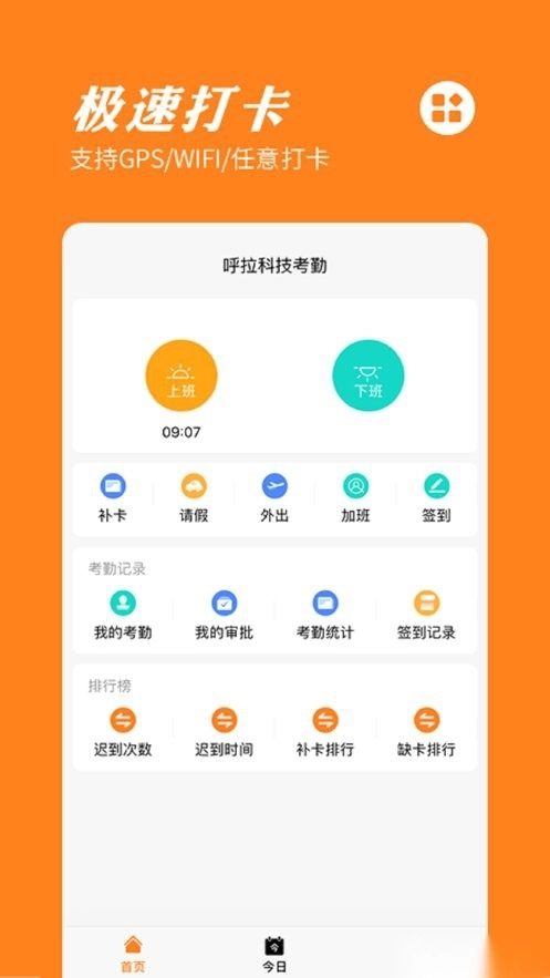 橙子考勤软件