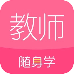 教师随身学软件