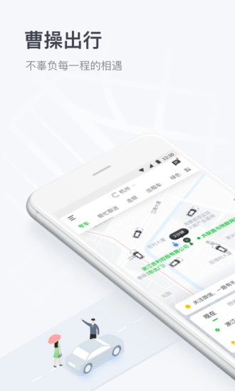 曹操出行软件