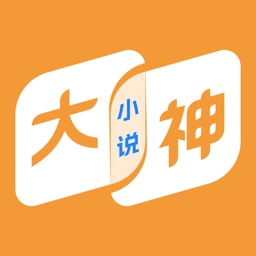 大神小说免费版