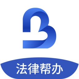 一帮到底法律服务平台