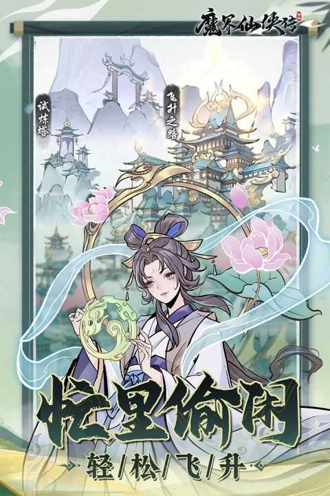 魔界仙侠传最新版截图1